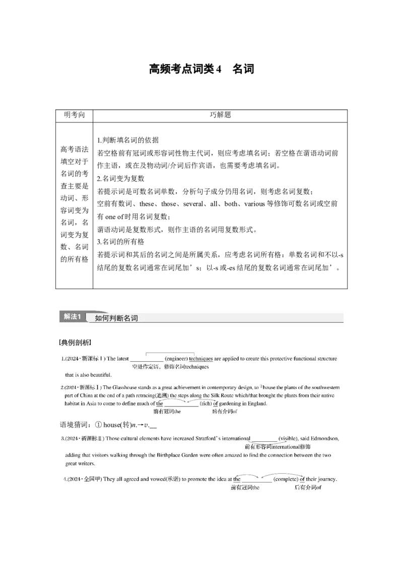 专题四　高频考点词类4　名词淘宝店：红太阳资料库_03高考英语_2025年新高考资料_二轮复习_2025年高考英语大二轮_学生用书Word版文档_学生用书_语言运用篇&mdash;&mdash;完形填空和语法填空