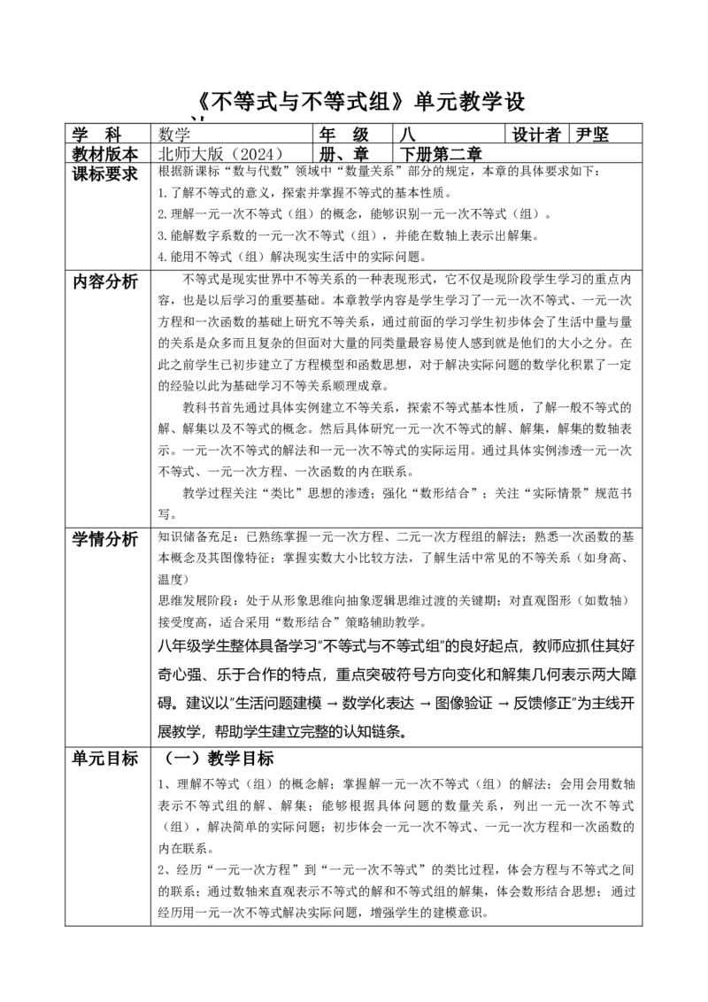 北师大版（2024）八年级数学下册第二章《不等式与不等式组》单元教学设计_北师大初中数学_8下-北师大版初中数学_2026春新版_第二套-东方