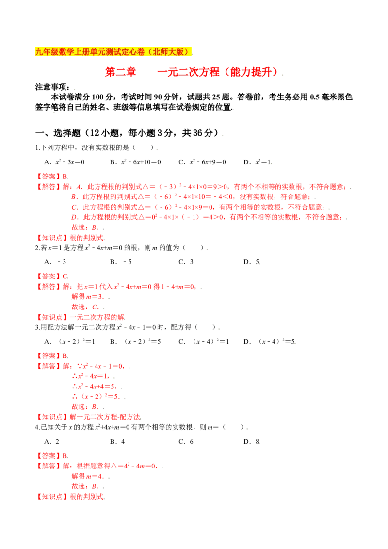 第二章一元二次方程（能力提升）（北师大版）（解析版）_北师大初中数学_9上-北师大版初中数学_05习题试卷_2单元试卷_单元测试（第2套）