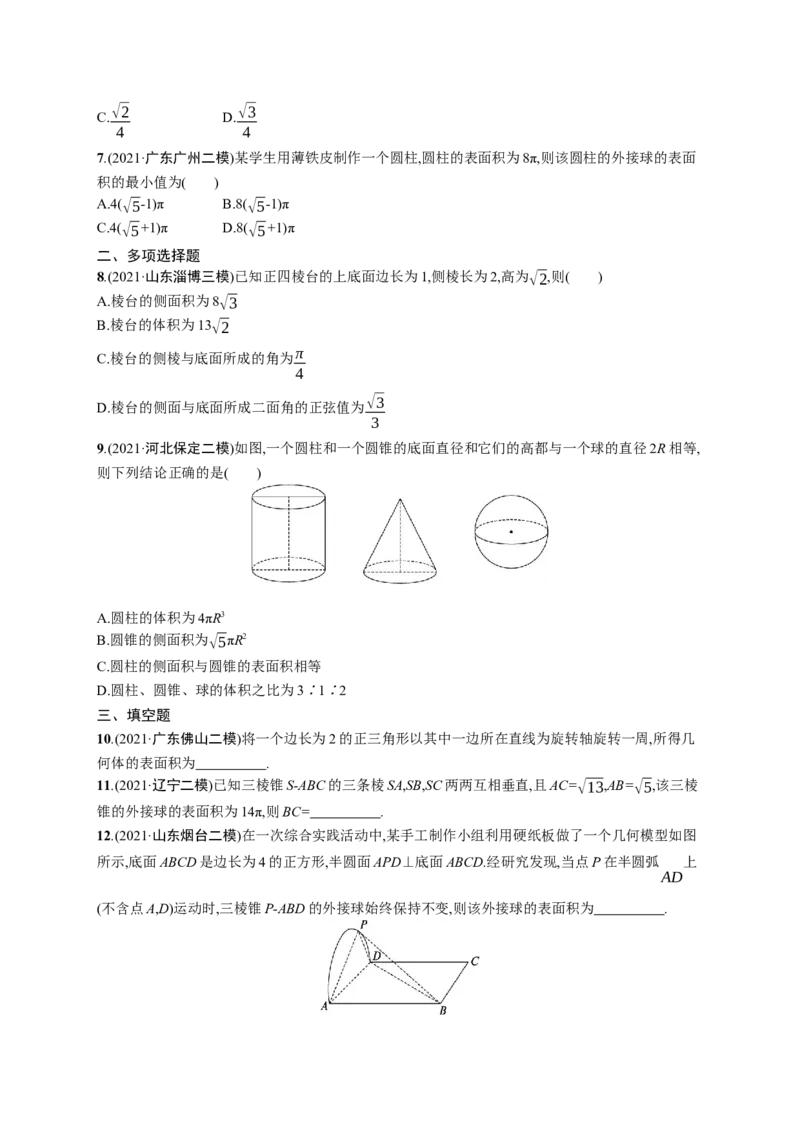 人教版新高考数学二轮复习习题训练--专题突破练13　空间几何体的结构、表面积与体积（word版含解析）_02高考数学_新高考复习资料_2022年新高考资料