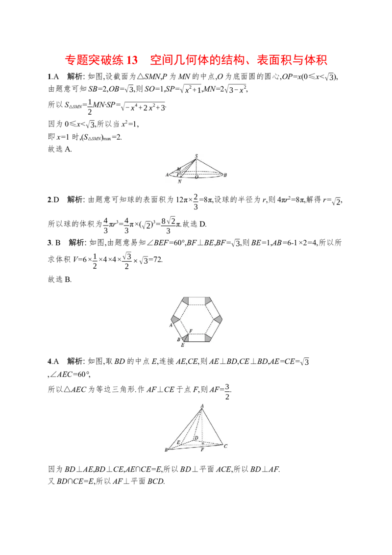 人教版新高考数学二轮复习习题训练--专题突破练13　空间几何体的结构、表面积与体积（word版含解析）_02高考数学_新高考复习资料_2022年新高考资料