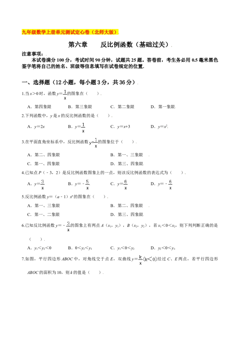 第六章反比例函数（基础过关）（北师大版）（原卷版）_北师大初中数学_9上-北师大版初中数学_05习题试卷_2单元试卷_单元测试（第2套）