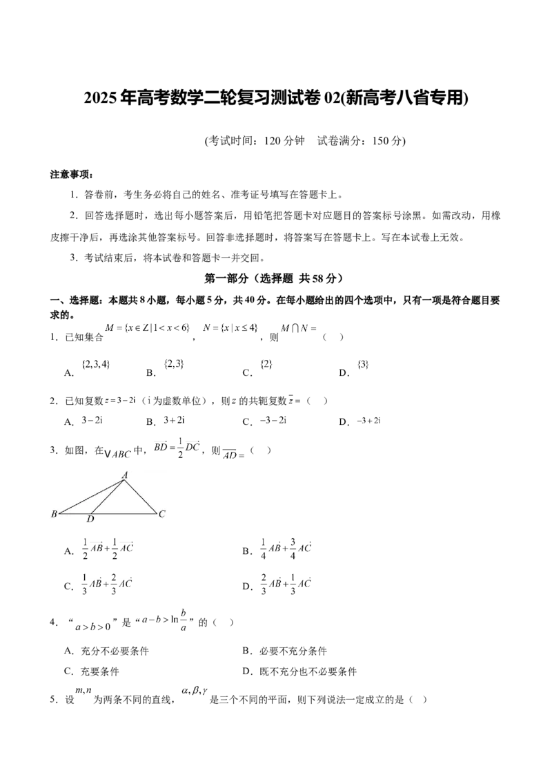 2025年高考数学二轮复习测试卷02（新高考八省专用）（原卷版）_2025年新高考资料_二轮复习_01高考语文等多个文件_上好课2025年高考数学二轮复习讲练测（新高考通用）