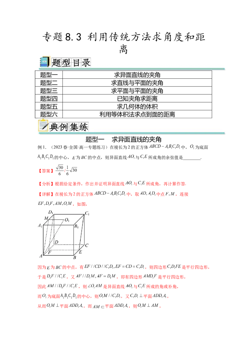 专题8.3利用传统方法求角度和距离（解析版）_02高考数学_新高考复习资料_2024年新高考资料_一轮复习资料_完备战2024年新高考数学一轮复习题型突破精练（新高考）