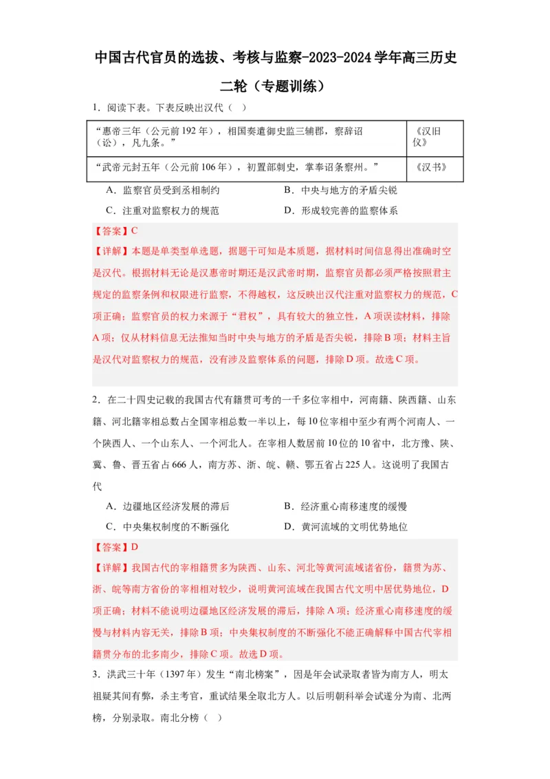 中国古代官员的选拔、考核与监察-2023-2024学年高三历史二轮（专题训练）解析版_07高考历史_2024年新高考资料_2.2024二轮复习_2024届高三历史统编版二轮复习专项训练