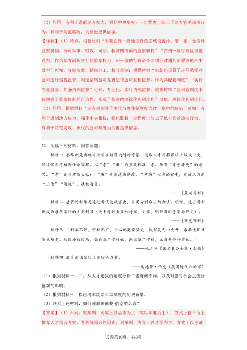 中国古代官员的选拔、考核与监察-2023-2024学年高三历史二轮（专题训练）解析版_07高考历史_2024年新高考资料_2.2024二轮复习_2024届高三历史统编版二轮复习专项训练