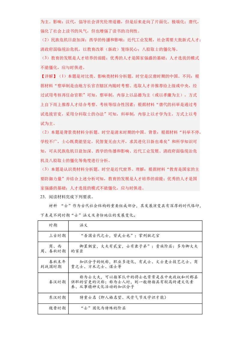 中国古代官员的选拔、考核与监察-2023-2024学年高三历史二轮（专题训练）解析版_07高考历史_2024年新高考资料_2.2024二轮复习_2024届高三历史统编版二轮复习专项训练
