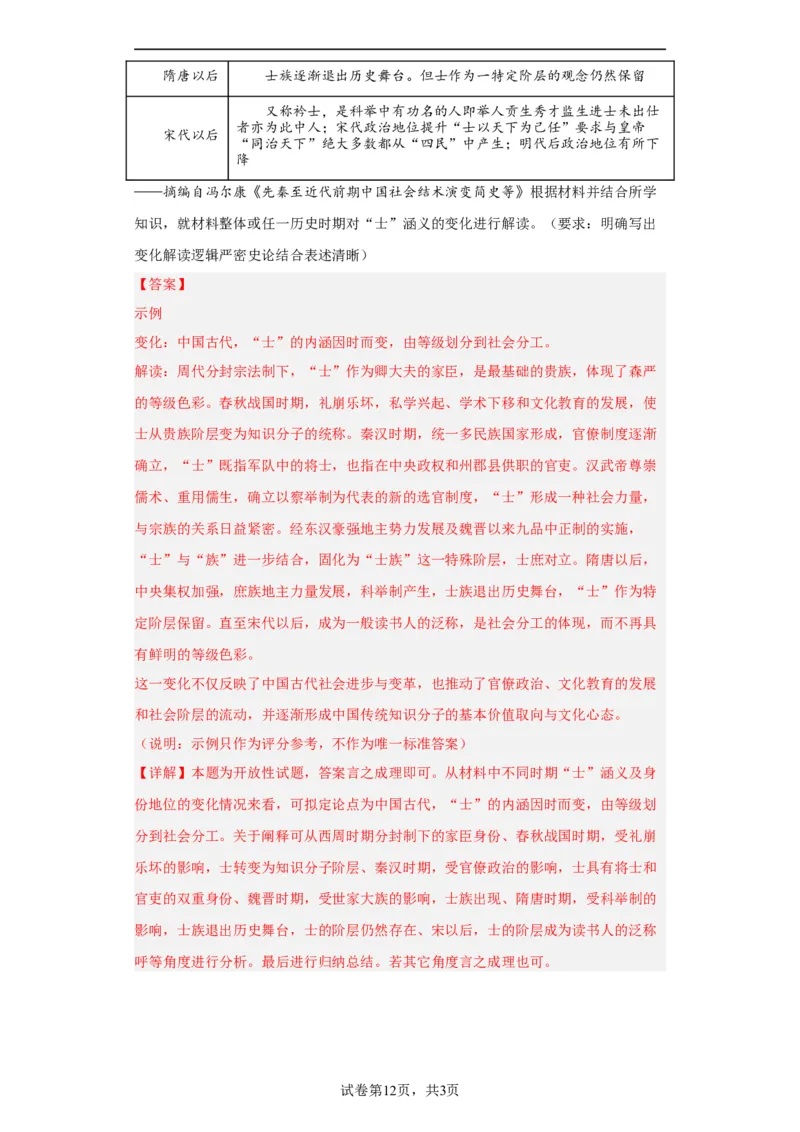 中国古代官员的选拔、考核与监察-2023-2024学年高三历史二轮（专题训练）解析版_07高考历史_2024年新高考资料_2.2024二轮复习_2024届高三历史统编版二轮复习专项训练