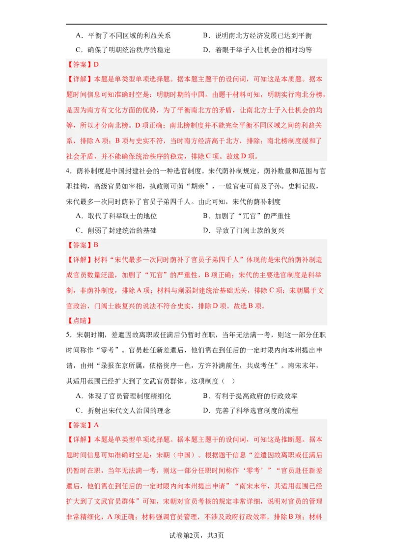 中国古代官员的选拔、考核与监察-2023-2024学年高三历史二轮（专题训练）解析版_07高考历史_2024年新高考资料_2.2024二轮复习_2024届高三历史统编版二轮复习专项训练