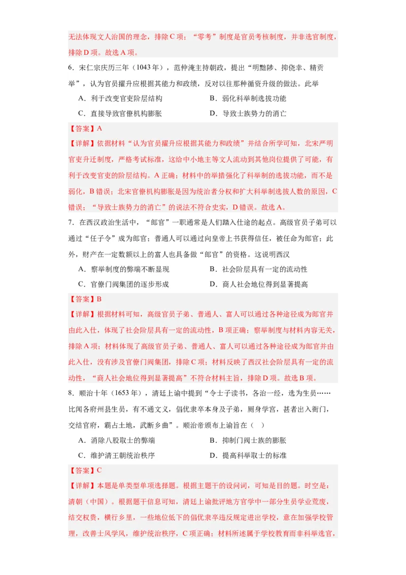 中国古代官员的选拔、考核与监察-2023-2024学年高三历史二轮（专题训练）解析版_07高考历史_2024年新高考资料_2.2024二轮复习_2024届高三历史统编版二轮复习专项训练