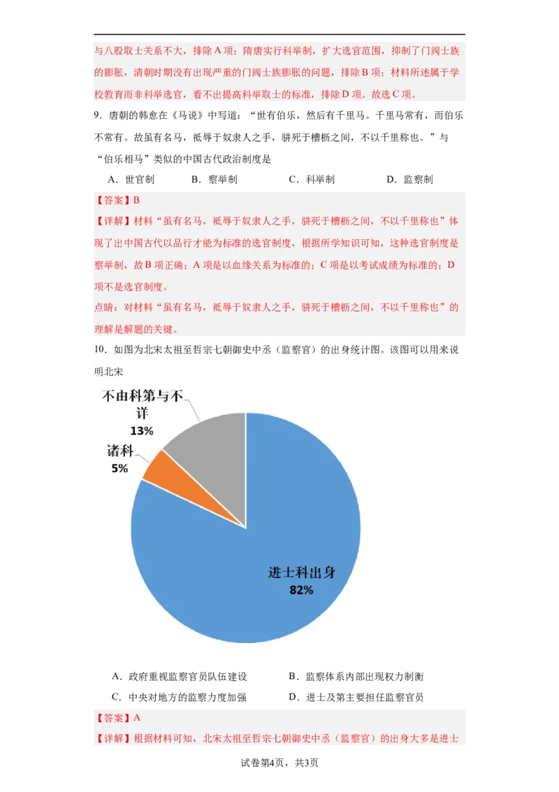 中国古代官员的选拔、考核与监察-2023-2024学年高三历史二轮（专题训练）解析版_07高考历史_2024年新高考资料_2.2024二轮复习_2024届高三历史统编版二轮复习专项训练