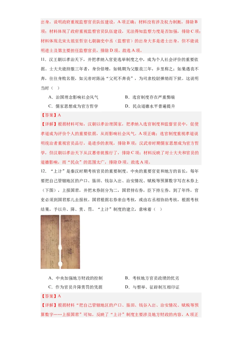 中国古代官员的选拔、考核与监察-2023-2024学年高三历史二轮（专题训练）解析版_07高考历史_2024年新高考资料_2.2024二轮复习_2024届高三历史统编版二轮复习专项训练