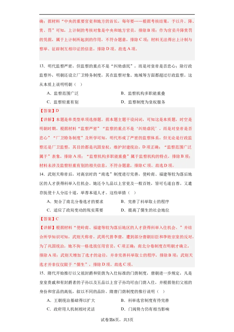 中国古代官员的选拔、考核与监察-2023-2024学年高三历史二轮（专题训练）解析版_07高考历史_2024年新高考资料_2.2024二轮复习_2024届高三历史统编版二轮复习专项训练