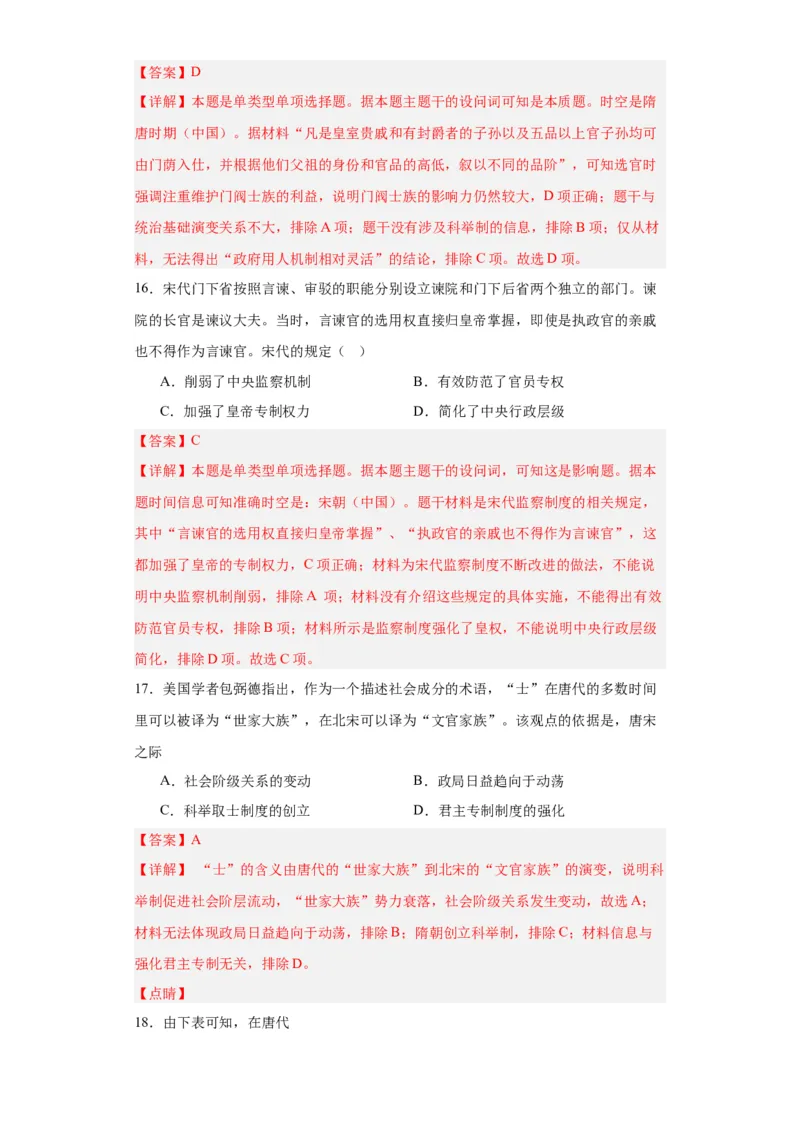 中国古代官员的选拔、考核与监察-2023-2024学年高三历史二轮（专题训练）解析版_07高考历史_2024年新高考资料_2.2024二轮复习_2024届高三历史统编版二轮复习专项训练