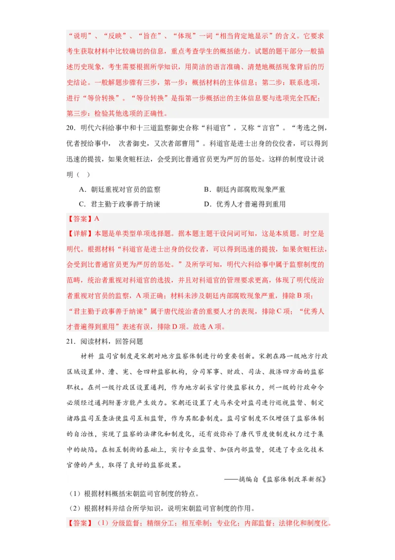 中国古代官员的选拔、考核与监察-2023-2024学年高三历史二轮（专题训练）解析版_07高考历史_2024年新高考资料_2.2024二轮复习_2024届高三历史统编版二轮复习专项训练