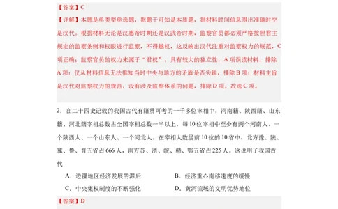 中国古代官员的选拔、考核与监察-2023-2024学年高三历史二轮（专题训练）解析版_07高考历史_2024年新高考资料_2.2024二轮复习_2024届高三历史统编版二轮复习专项训练