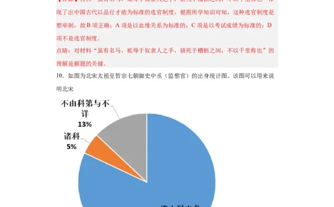 中国古代官员的选拔、考核与监察-2023-2024学年高三历史二轮（专题训练）解析版_07高考历史_2024年新高考资料_2.2024二轮复习_2024届高三历史统编版二轮复习专项训练