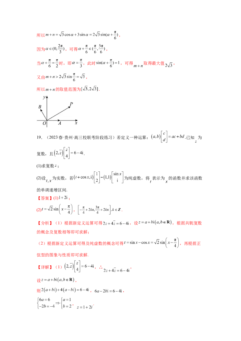 专题6.4平面向量，复数综合练（解析版）_02高考数学_新高考复习资料_2024年新高考资料_一轮复习资料_完备战2024年新高考数学一轮复习题型突破精练（新高考）