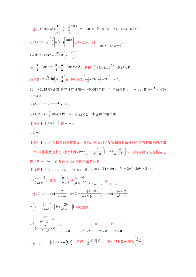 专题6.4平面向量，复数综合练（解析版）_02高考数学_新高考复习资料_2024年新高考资料_一轮复习资料_完备战2024年新高考数学一轮复习题型突破精练（新高考）