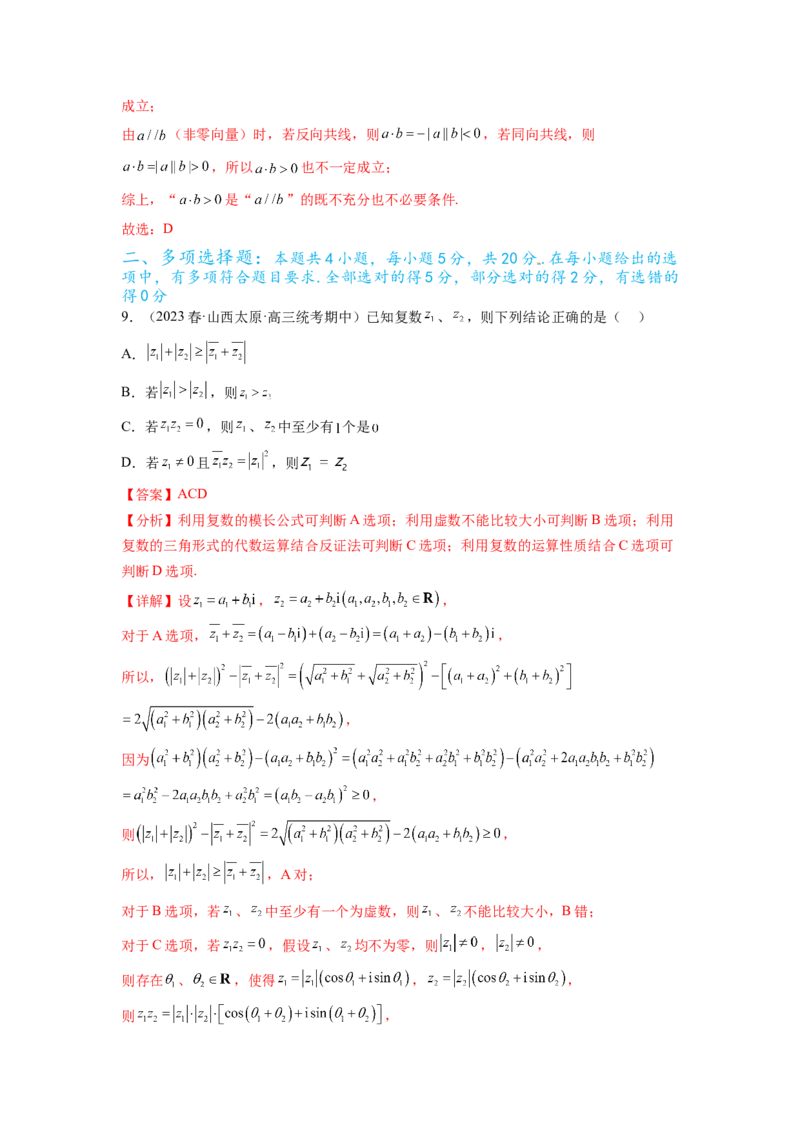 专题6.4平面向量，复数综合练（解析版）_02高考数学_新高考复习资料_2024年新高考资料_一轮复习资料_完备战2024年新高考数学一轮复习题型突破精练（新高考）