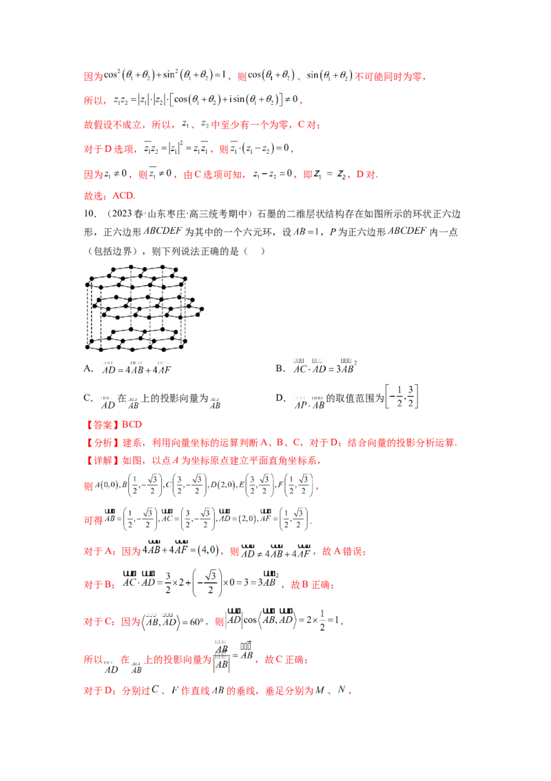 专题6.4平面向量，复数综合练（解析版）_02高考数学_新高考复习资料_2024年新高考资料_一轮复习资料_完备战2024年新高考数学一轮复习题型突破精练（新高考）