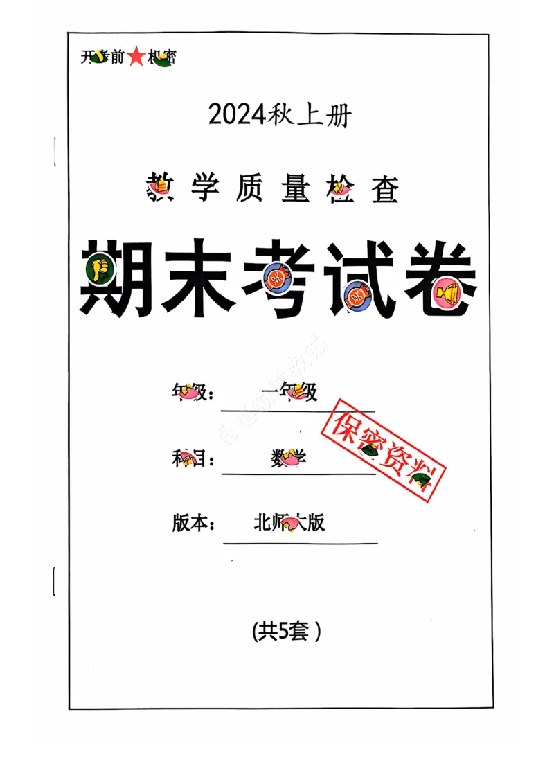 2024秋上册一年级数学期末试卷（北师大版）_小学1-6年级常用的上册资源汇总_一年级上册资料