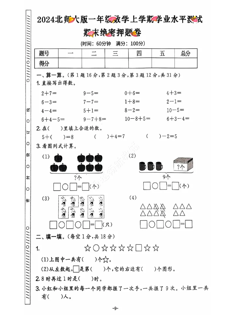 2024秋上册一年级数学期末试卷（北师大版）_小学1-6年级常用的上册资源汇总_一年级上册资料