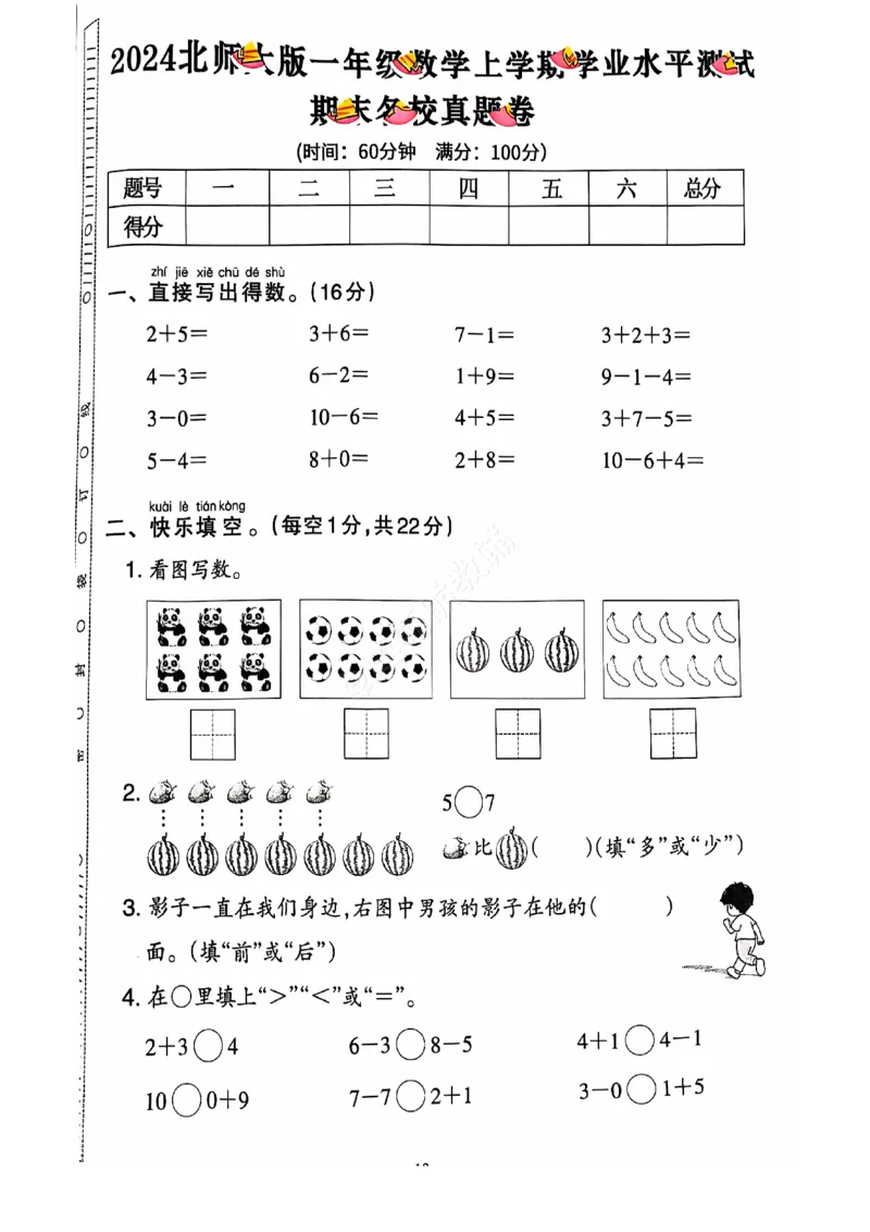 2024秋上册一年级数学期末试卷（北师大版）_小学1-6年级常用的上册资源汇总_一年级上册资料