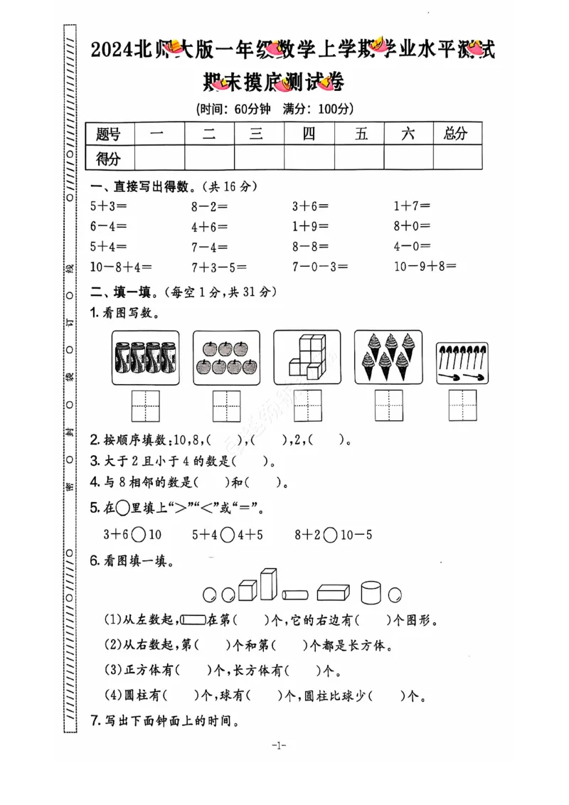 2024秋上册一年级数学期末试卷（北师大版）_小学1-6年级常用的上册资源汇总_一年级上册资料