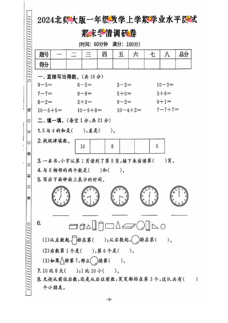 2024秋上册一年级数学期末试卷（北师大版）_小学1-6年级常用的上册资源汇总_一年级上册资料