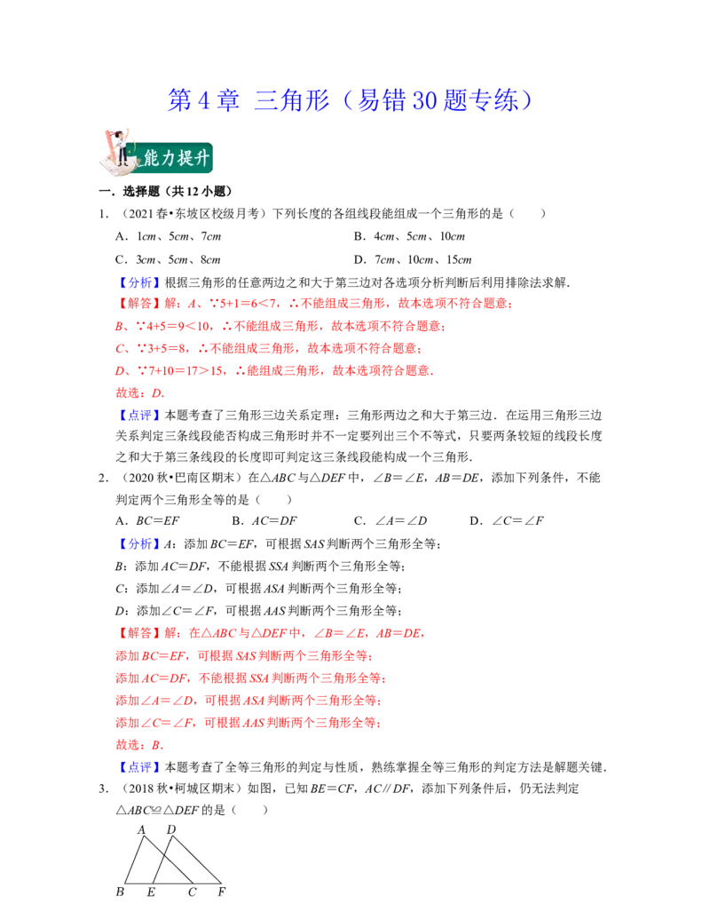 第4章三角形（易错30题专练）2021-2022学年七年级数学下学期考试满分全攻略（北师大版）（解析版）_北师大初中数学_7下-北师大版初中数学_7下-初中数学北师大版（旧版）赠送_06专项讲练