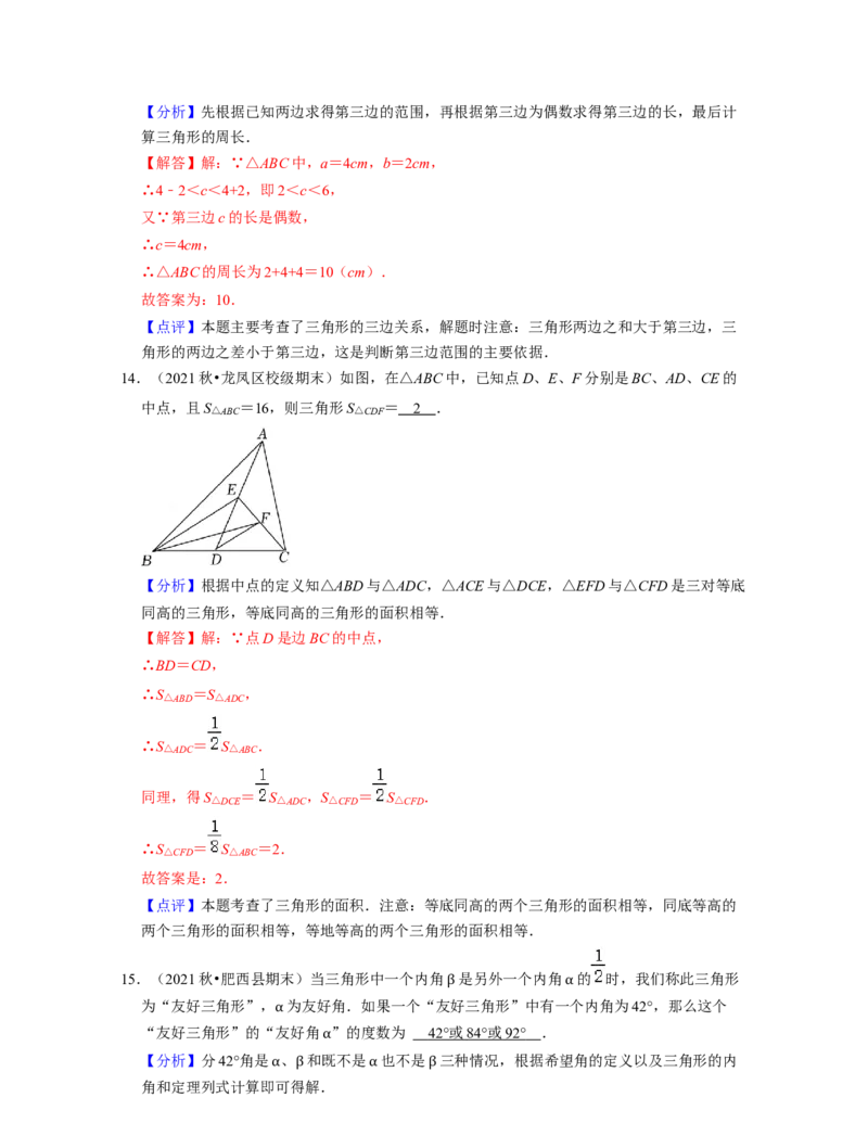 第4章三角形（易错30题专练）2021-2022学年七年级数学下学期考试满分全攻略（北师大版）（解析版）_北师大初中数学_7下-北师大版初中数学_7下-初中数学北师大版（旧版）赠送_06专项讲练