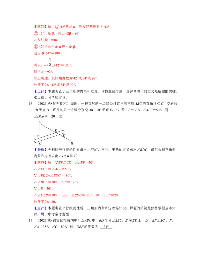 第4章三角形（易错30题专练）2021-2022学年七年级数学下学期考试满分全攻略（北师大版）（解析版）_北师大初中数学_7下-北师大版初中数学_7下-初中数学北师大版（旧版）赠送_06专项讲练
