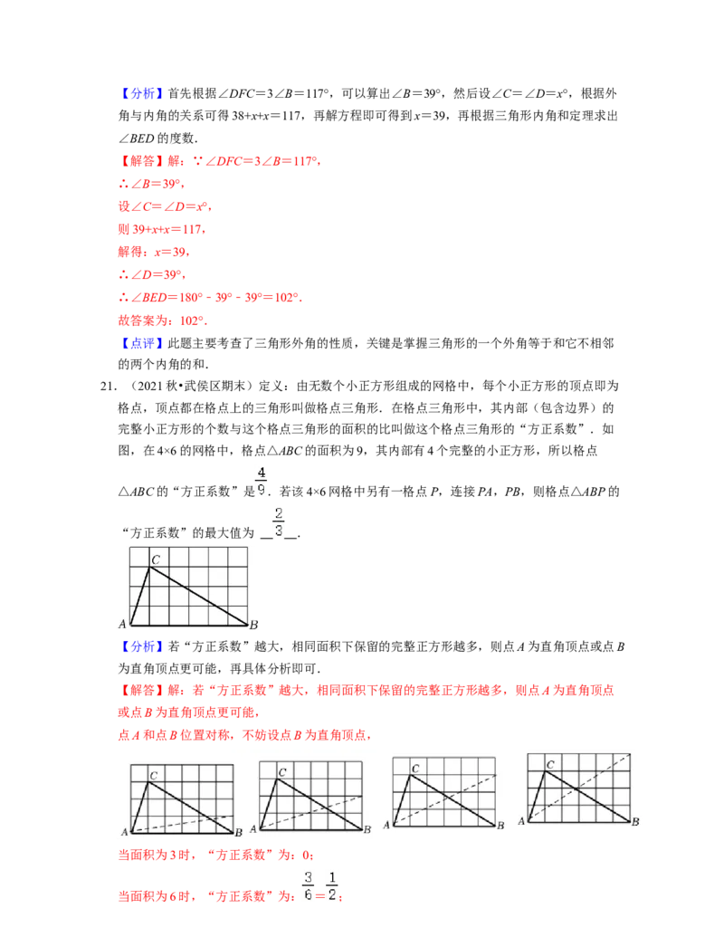 第4章三角形（易错30题专练）2021-2022学年七年级数学下学期考试满分全攻略（北师大版）（解析版）_北师大初中数学_7下-北师大版初中数学_7下-初中数学北师大版（旧版）赠送_06专项讲练