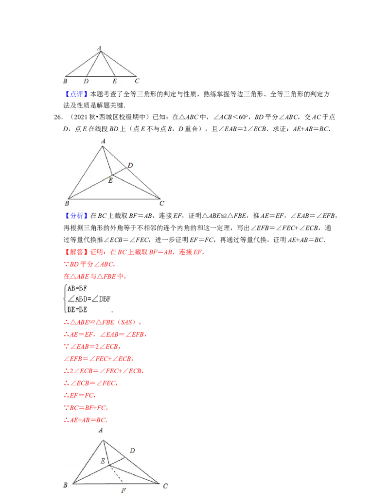 第4章三角形（易错30题专练）2021-2022学年七年级数学下学期考试满分全攻略（北师大版）（解析版）_北师大初中数学_7下-北师大版初中数学_7下-初中数学北师大版（旧版）赠送_06专项讲练