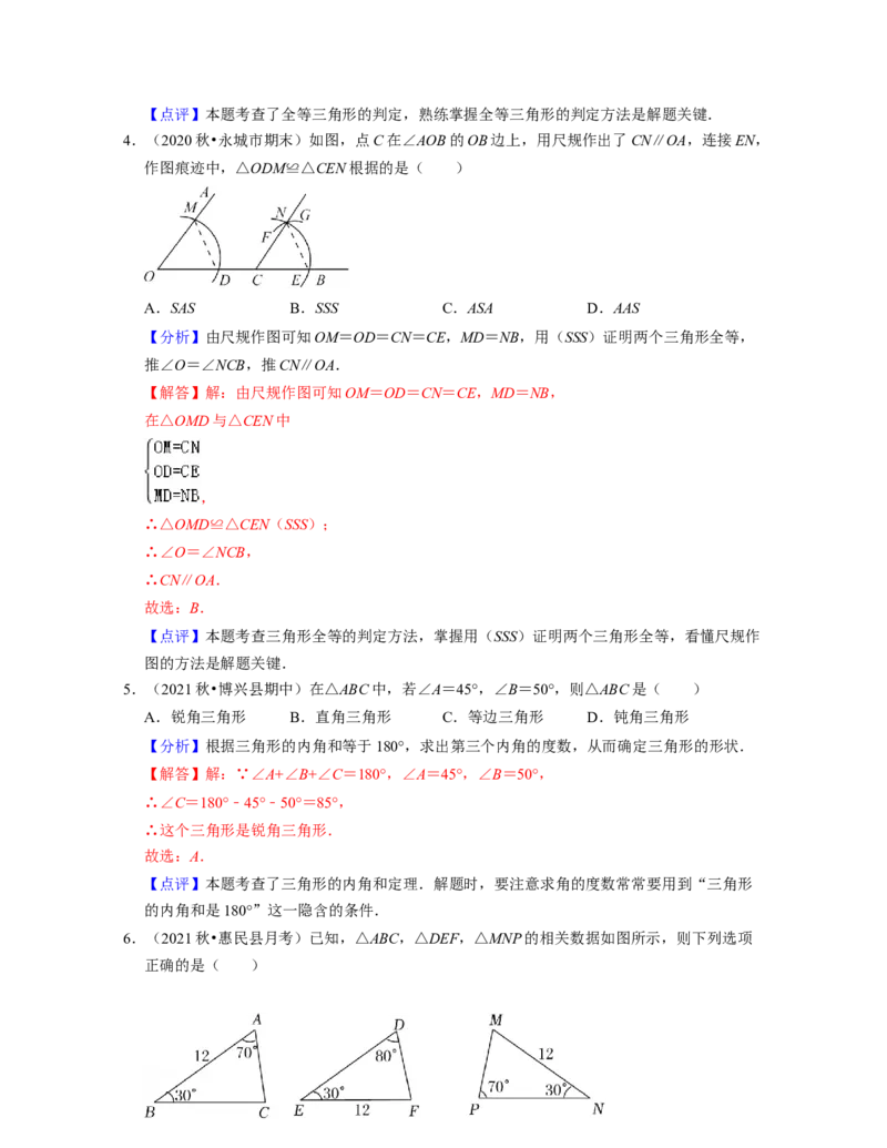 第4章三角形（易错30题专练）2021-2022学年七年级数学下学期考试满分全攻略（北师大版）（解析版）_北师大初中数学_7下-北师大版初中数学_7下-初中数学北师大版（旧版）赠送_06专项讲练