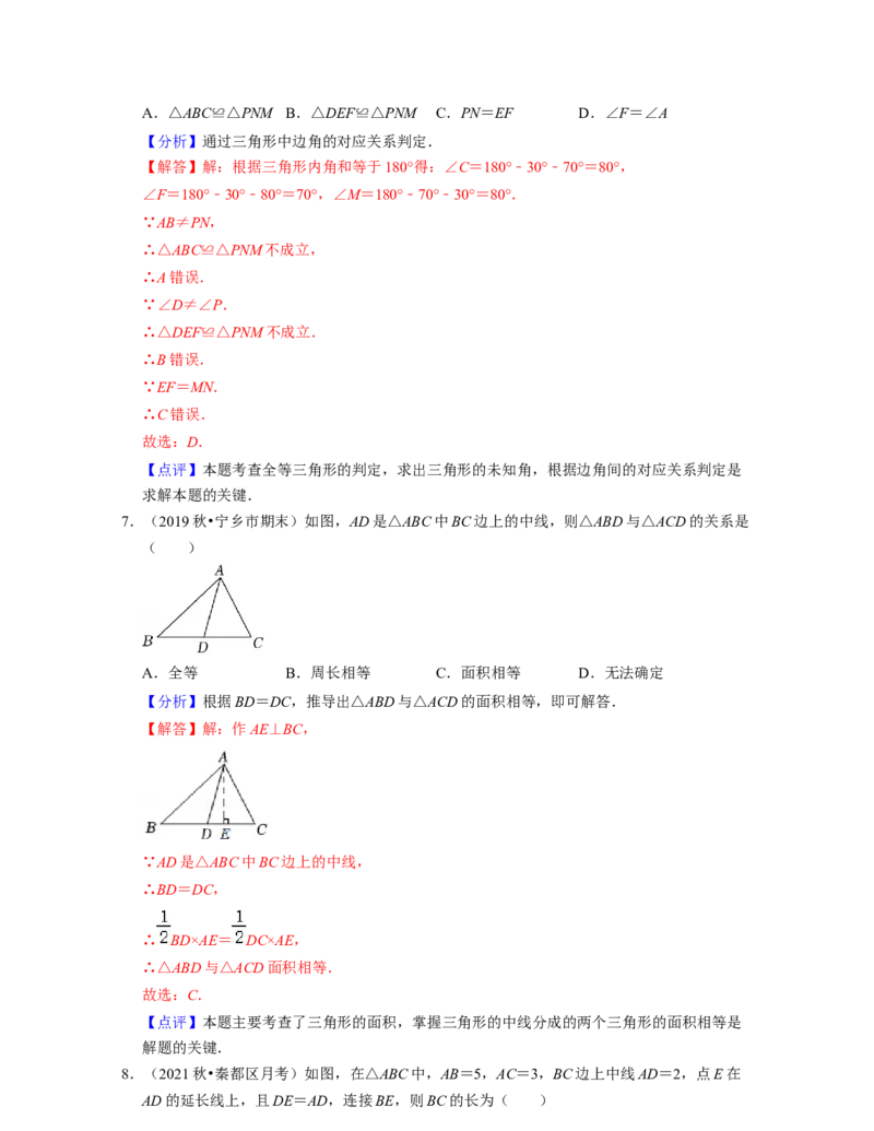 第4章三角形（易错30题专练）2021-2022学年七年级数学下学期考试满分全攻略（北师大版）（解析版）_北师大初中数学_7下-北师大版初中数学_7下-初中数学北师大版（旧版）赠送_06专项讲练