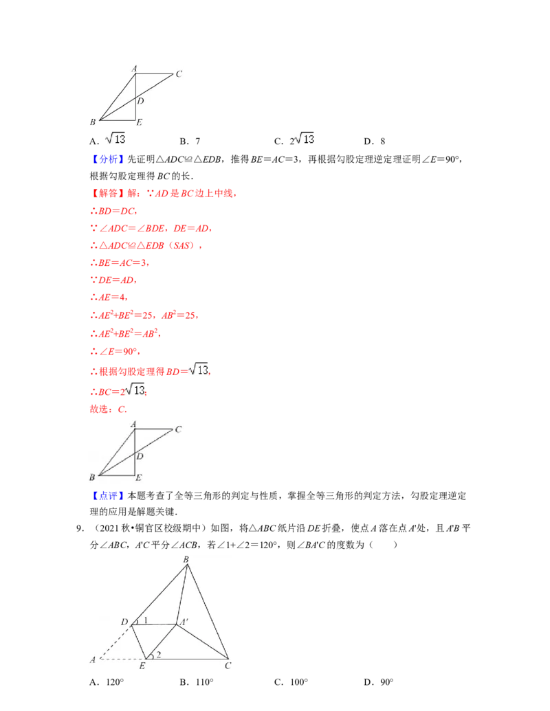 第4章三角形（易错30题专练）2021-2022学年七年级数学下学期考试满分全攻略（北师大版）（解析版）_北师大初中数学_7下-北师大版初中数学_7下-初中数学北师大版（旧版）赠送_06专项讲练