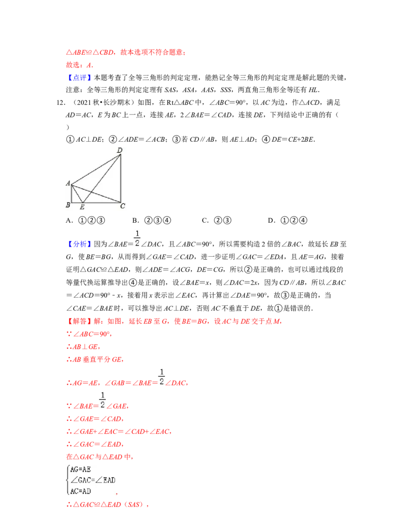 第4章三角形（易错30题专练）2021-2022学年七年级数学下学期考试满分全攻略（北师大版）（解析版）_北师大初中数学_7下-北师大版初中数学_7下-初中数学北师大版（旧版）赠送_06专项讲练