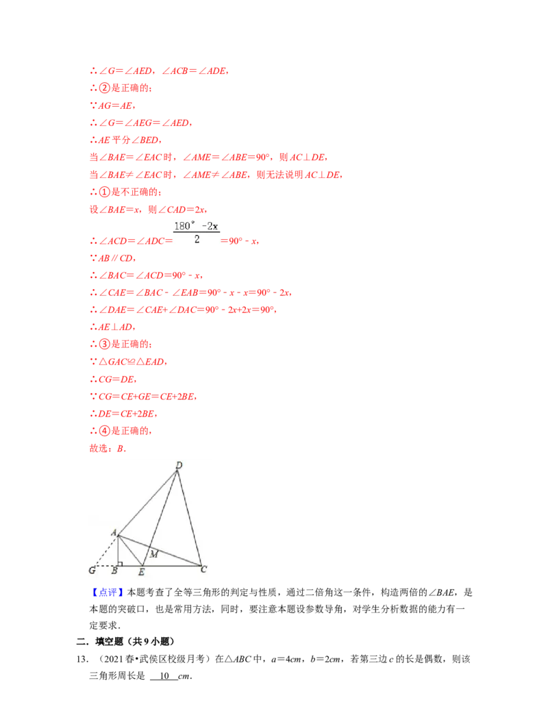 第4章三角形（易错30题专练）2021-2022学年七年级数学下学期考试满分全攻略（北师大版）（解析版）_北师大初中数学_7下-北师大版初中数学_7下-初中数学北师大版（旧版）赠送_06专项讲练