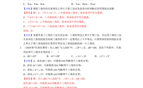 第4章三角形（易错30题专练）2021-2022学年七年级数学下学期考试满分全攻略（北师大版）（解析版）_北师大初中数学_7下-北师大版初中数学_7下-初中数学北师大版（旧版）赠送_06专项讲练