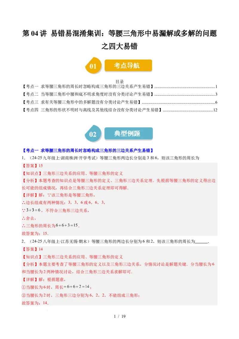 第5章第04讲易错易混淆集训：等腰三角形中易漏解或多解的问题之四大易错（4类热点题型讲练）（解析版）_北师大初中数学_7下-北师大版初中数学_4.专项讲练