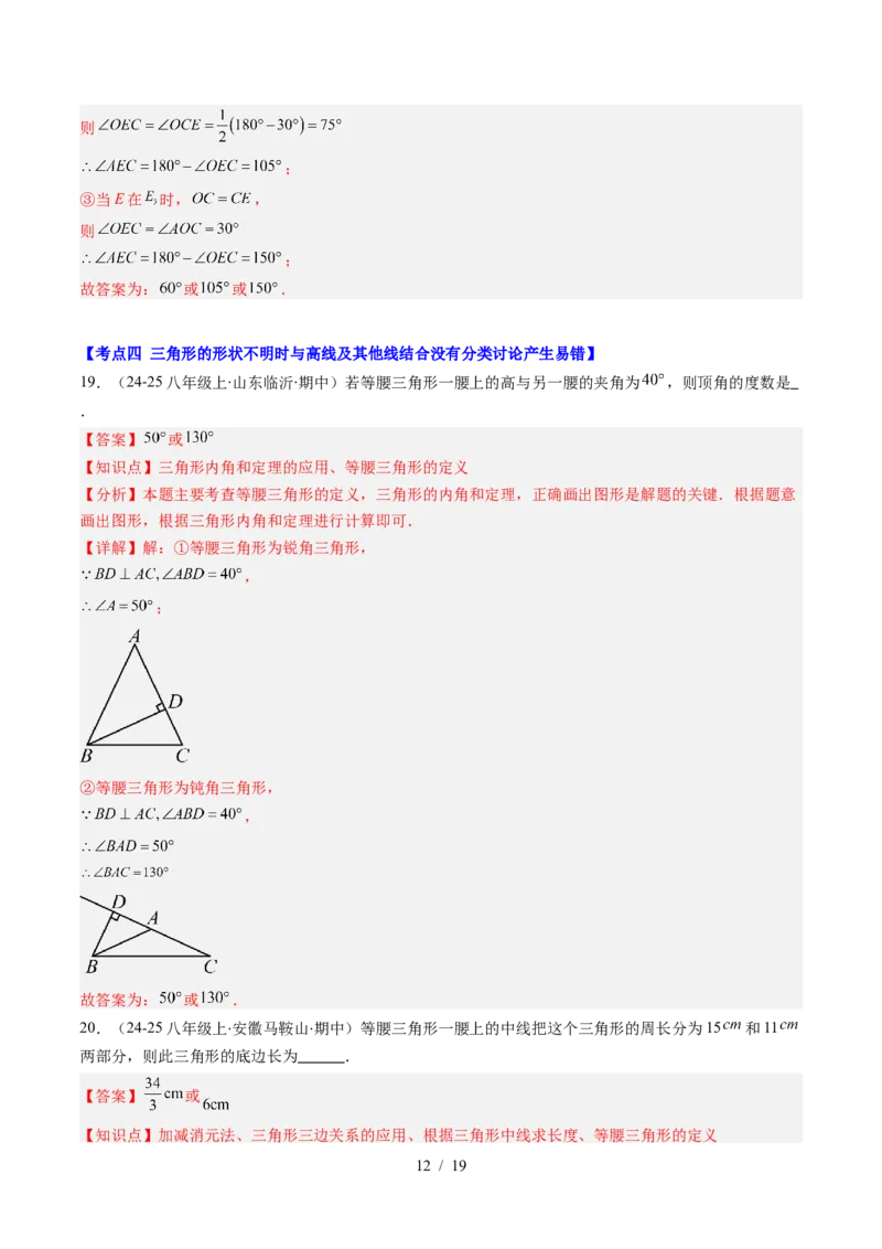 第5章第04讲易错易混淆集训：等腰三角形中易漏解或多解的问题之四大易错（4类热点题型讲练）（解析版）_北师大初中数学_7下-北师大版初中数学_4.专项讲练