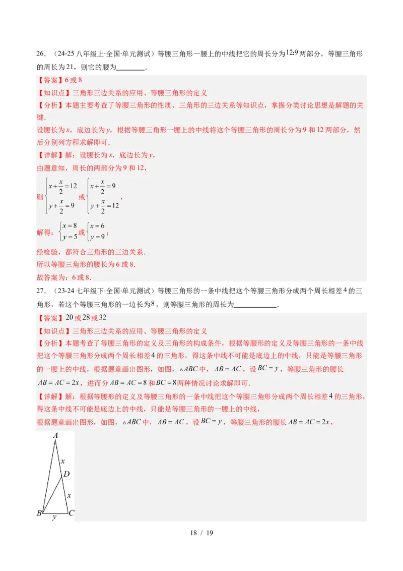第5章第04讲易错易混淆集训：等腰三角形中易漏解或多解的问题之四大易错（4类热点题型讲练）（解析版）_北师大初中数学_7下-北师大版初中数学_4.专项讲练