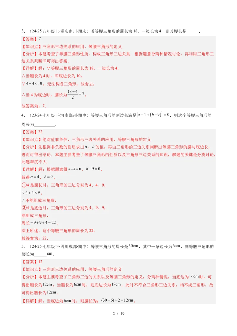 第5章第04讲易错易混淆集训：等腰三角形中易漏解或多解的问题之四大易错（4类热点题型讲练）（解析版）_北师大初中数学_7下-北师大版初中数学_4.专项讲练