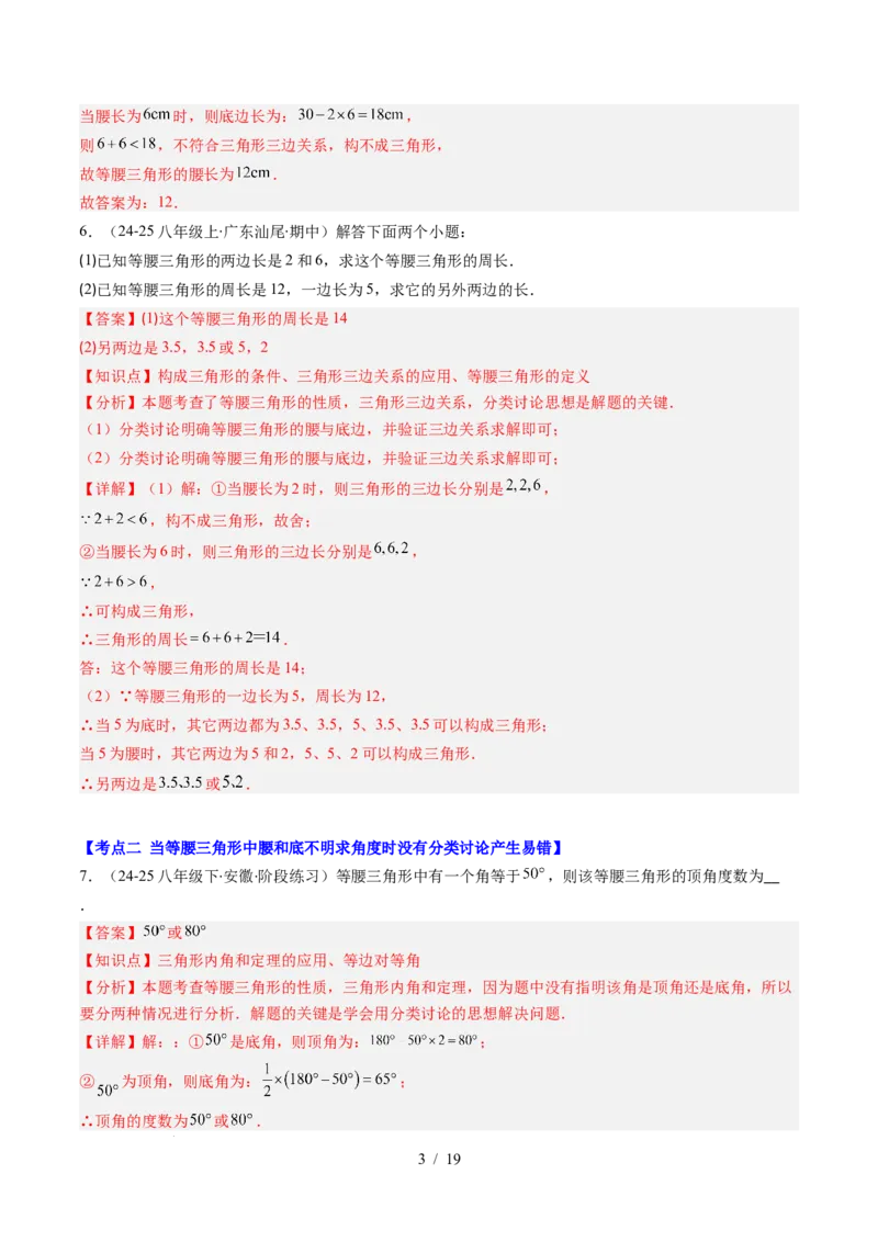 第5章第04讲易错易混淆集训：等腰三角形中易漏解或多解的问题之四大易错（4类热点题型讲练）（解析版）_北师大初中数学_7下-北师大版初中数学_4.专项讲练
