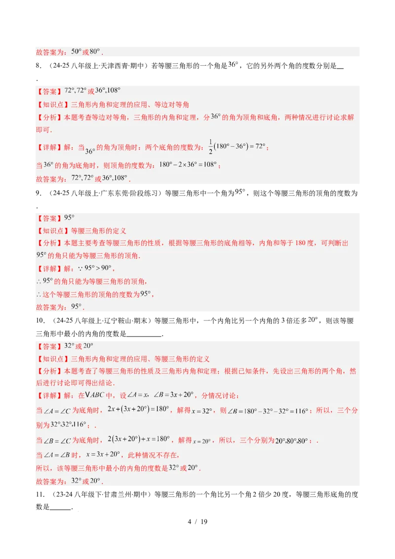 第5章第04讲易错易混淆集训：等腰三角形中易漏解或多解的问题之四大易错（4类热点题型讲练）（解析版）_北师大初中数学_7下-北师大版初中数学_4.专项讲练