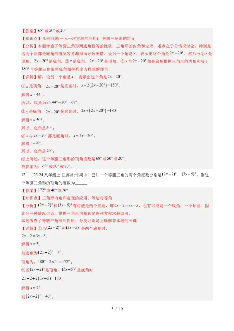 第5章第04讲易错易混淆集训：等腰三角形中易漏解或多解的问题之四大易错（4类热点题型讲练）（解析版）_北师大初中数学_7下-北师大版初中数学_4.专项讲练