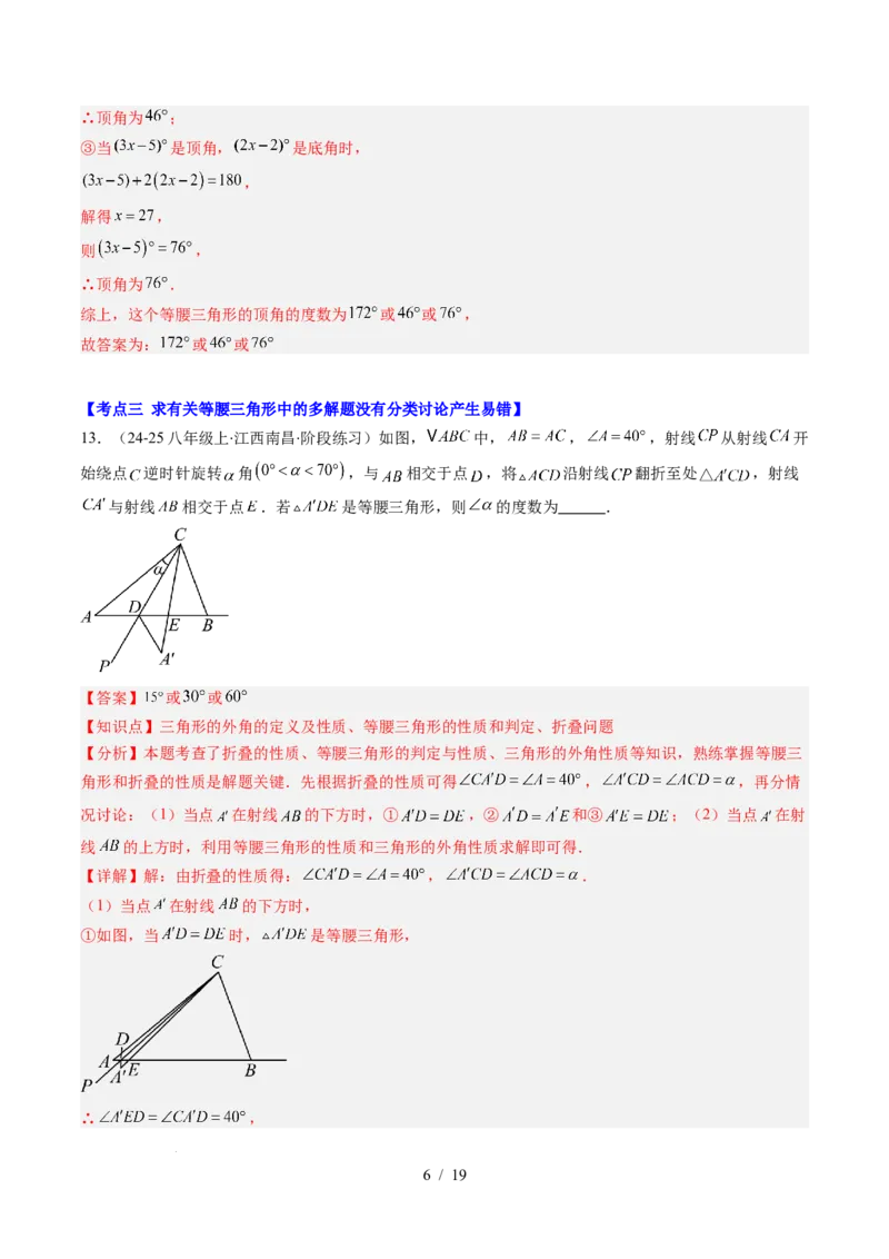 第5章第04讲易错易混淆集训：等腰三角形中易漏解或多解的问题之四大易错（4类热点题型讲练）（解析版）_北师大初中数学_7下-北师大版初中数学_4.专项讲练