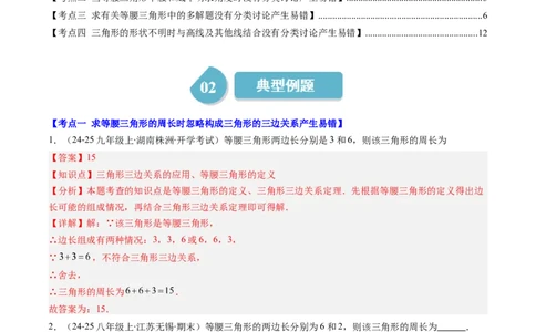 第5章第04讲易错易混淆集训：等腰三角形中易漏解或多解的问题之四大易错（4类热点题型讲练）（解析版）_北师大初中数学_7下-北师大版初中数学_4.专项讲练
